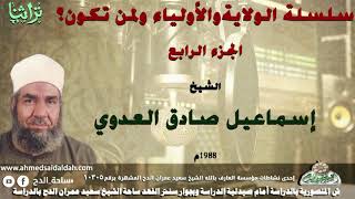 الجزء الرابع من سلسله الولاية و الاولياء ولمن تكون الولاية الشيخ اسماعيل صادق العدوى