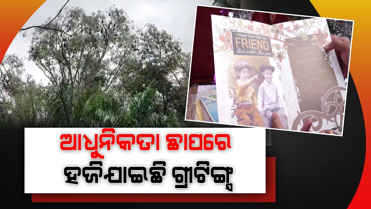 ଆଧୁନିକତାର ଛାପରେ ହଜିଯାଇଛି ଗ୍ରୀଟିଙ୍ଗ୍ସ କାର୍ଡ ର ମହତ୍ତ?