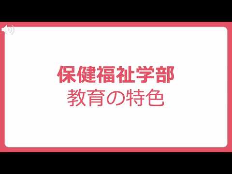 保健福祉学科 県立広島大学　保健福祉学部　保健福祉学科のご紹介