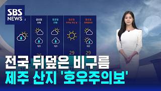 [날씨] 전국 뒤덮은 비구름..제주 산지 '호우주의보' / SBS