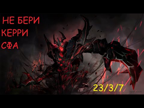 ЧЕРНЫЙ КЕРРИ против задрота (нет) на морфе (Shadow Fiend 1 pos)7.28c