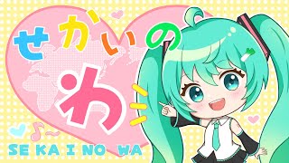 せかいの輪／mirumerun feat.初音ミク(SEKAI-NO-WA／mirumerun   feat.Hatsune Miku)