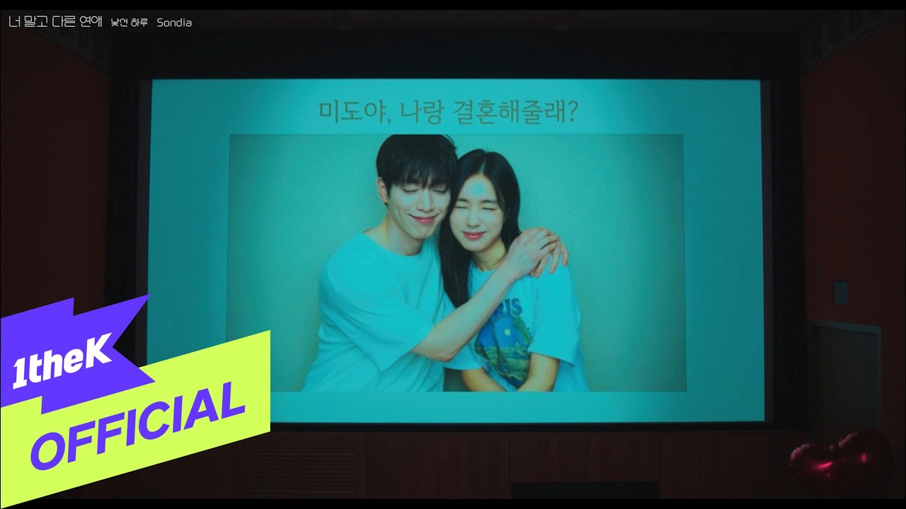[MV] Sondia_Somewhere in Between(낯선 하루)(A love other than yours OST Part.1(너 말고 다른 연애 OST Part.1))