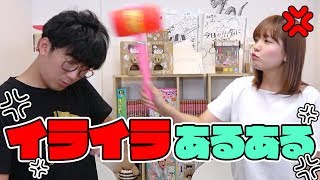 【あるある】絶対共感する！イライラあるあるやってみた！