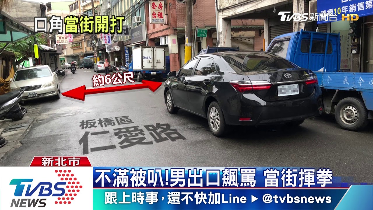 叭一聲!行車爆糾紛 騎士慘遭毆