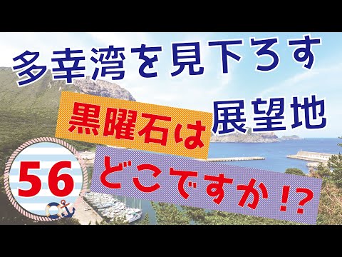 #56　神津島　多幸湾展望台