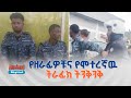 የከሸፈዉ የዘረፋ ሙከራ