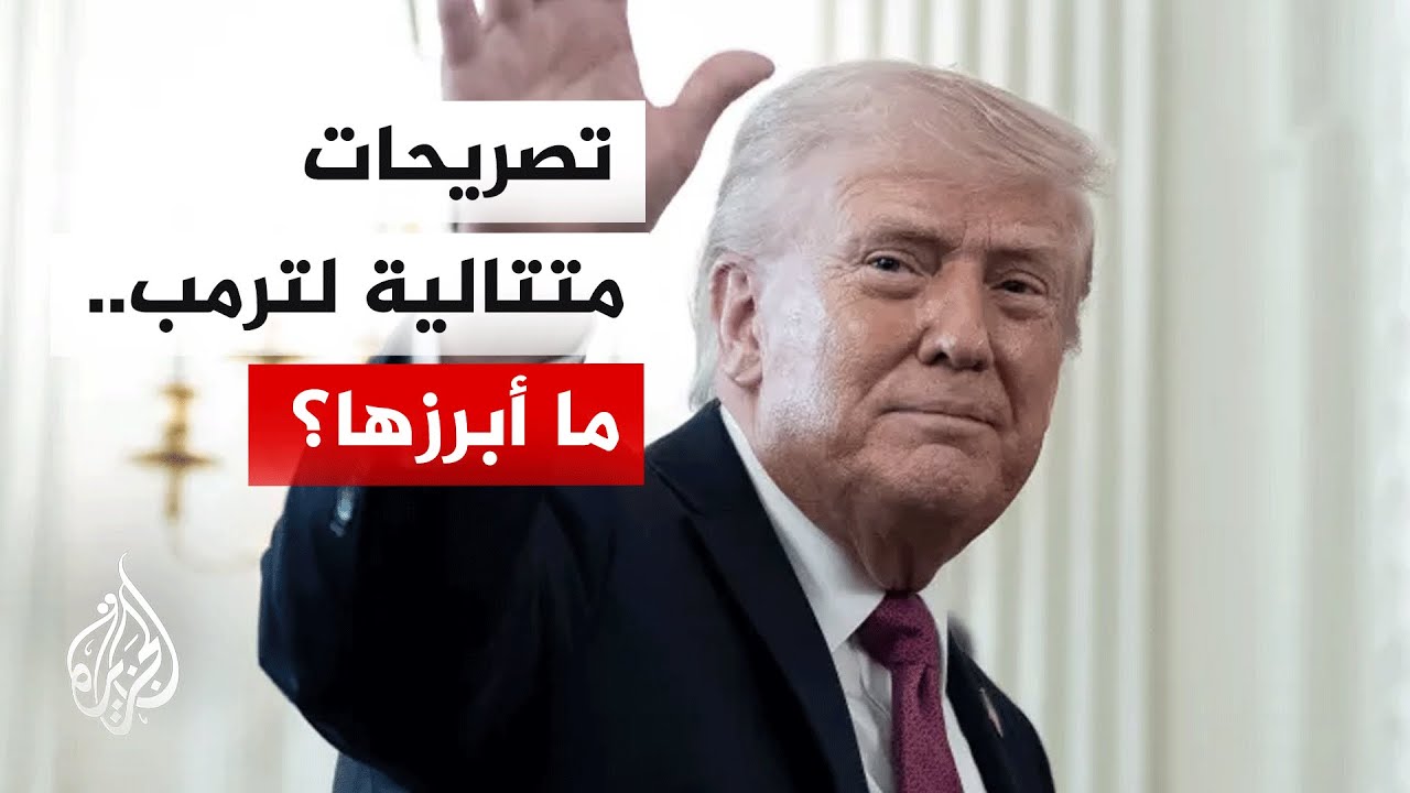 فيديو | الولايات المتحدة.. ترمب ينفي تحديد موعد لتمديد وقف إطلاق النار مع إيران