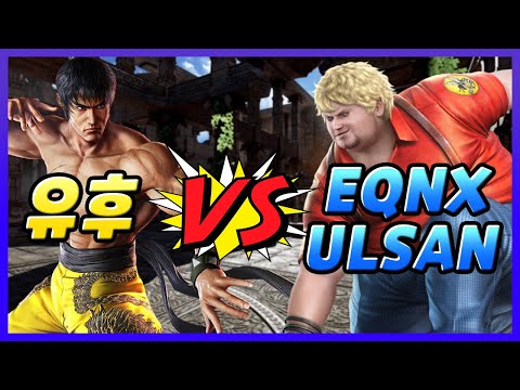 Tekken7 YooHooFR(LAW) VS EQNX ULSAN(BOB)
