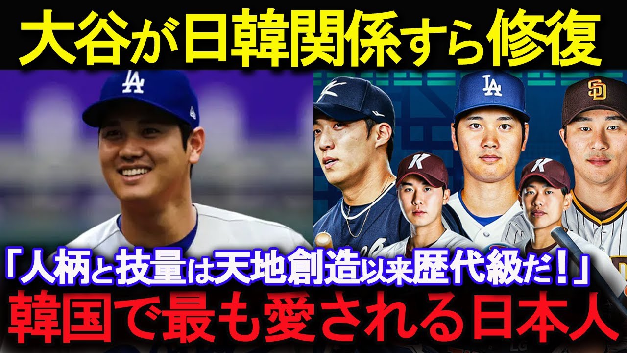 【 大谷翔平 】イチロー発言から17年 韓国人も称賛「大谷選手だけは別物」なぜ大谷は愛される？【海外の反応】