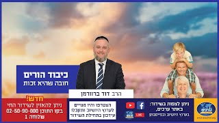 הצטרפו לרב דוד ברוורמן בהסבר על הזכות שיש לכל אחד בכיבוד אב ואם.