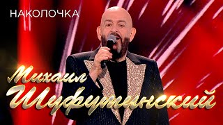 Михаил Шуфутинский - Наколочка 12+