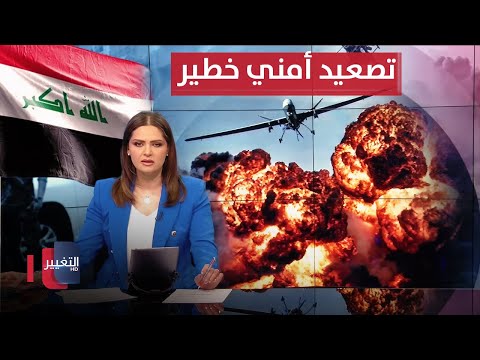 فيديو | تصعيد أمني خطير في العراق .. المسيرات تهاجم | نشرة الثالثة