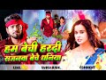 Video हम बेची हरदी सजनवा बेचे धनिया Ham Bechi Haradi