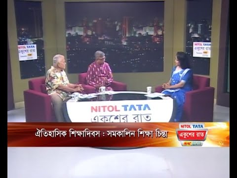 একুশের রাত || ঐতিহাসিক শিক্ষাদিবস : সমকালিন শিক্ষা চিন্তা || ১৬ সেপ্টেম্বর  ২০২৩
