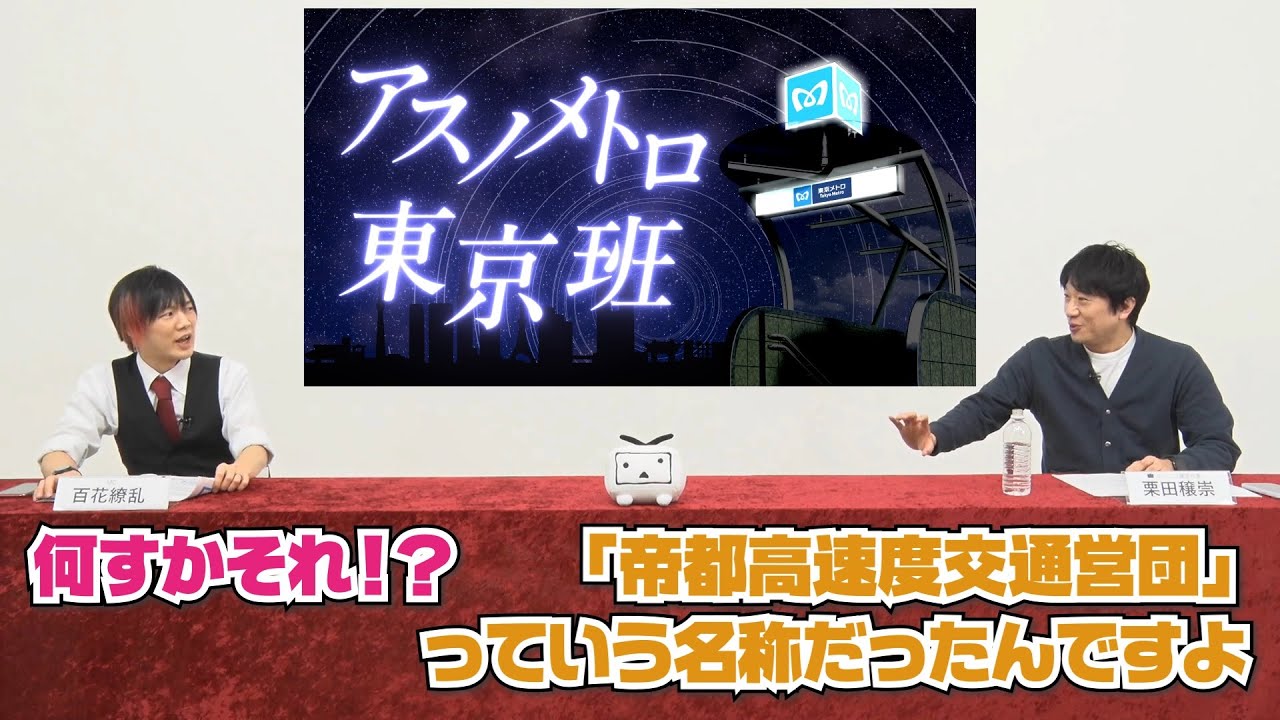 鉄道MADがニコ生公式番組で紹介された回【アスノメトロ東京班（東京メトロ×アスノヨゾラ哨戒班）】#切り抜き #月ニコ