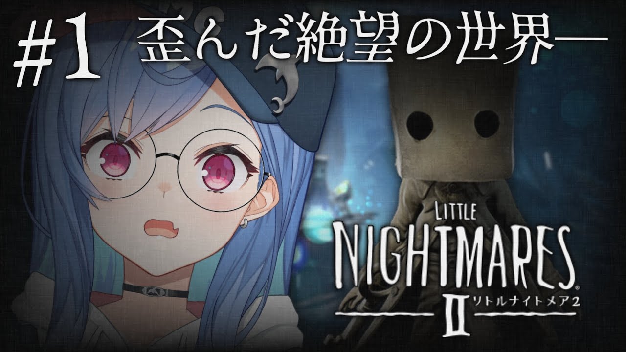 #1【リトルナイトメア2】正 直 め ち ゃ コ ワ イ【西園チグサ/にじさんじ】