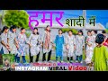 हमर शादी में टॉय टेंट लगाए अबे Instagram Trending DJ