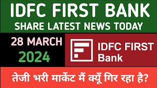 IDFC FIRST BANK SHARE LATEST NEWS TODAY | IDFC FIRST BANK BLOCK DEAL | STOCK MARKET NEWS TODAY