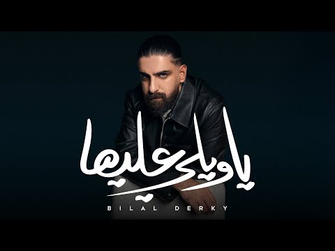 Bilal Derky - يا ويلي عليها [Offical Lyric Video] (2025)