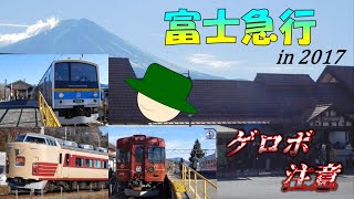 【生声注意】旅のおにいさんシリーズ 国鉄型でご満悦！　～2017年の富士急行編～