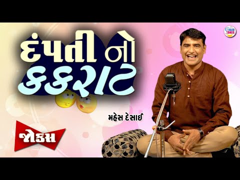 દંપતી નો કકળાટ | Jokes new | Gujarati comedy video | Full comedy show | Mahesh Desai