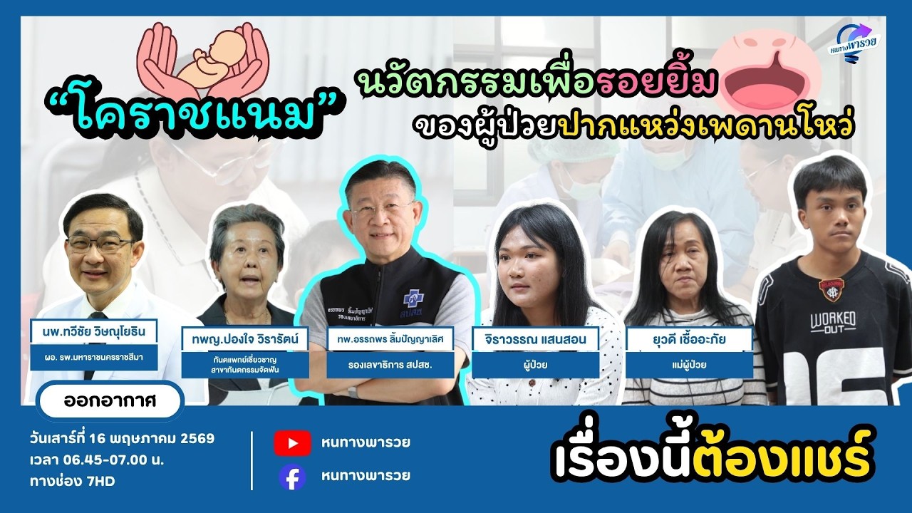 “โคราชแนม” นวัตกรรมเพื่อรอยยิ้มของผู้ป่วยปากแหว?