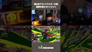 獅白杯グランドマスターの部で優勝を果たすドンピシャ【スト6】 #shorts