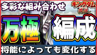 【キングダム 覇道⚔️】万極👻の編成を📕自由研究