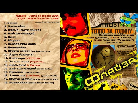 Флайза - Тепло за годину / Flyza - Warm for an hour'2006 (Official Audio)