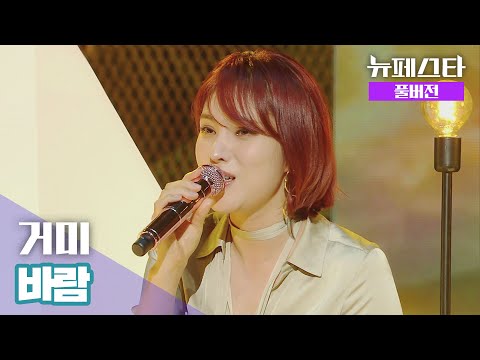 [풀버전] 거미 – 바람 ♪ 《뉴페스타(newfesta)》