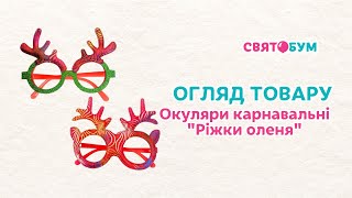 Окуляри карнавальні "Ріжки оленя" в асортименті