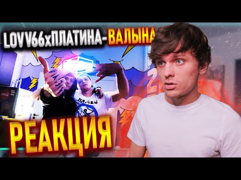 LOVV66 feat. Платина - ВАЛЫНА РЕАКЦИЯ