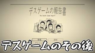 デスゲームの後日譚を描いたゲームが切ない【デスゲームの報告書】