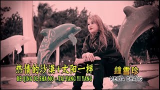 Re Qing De Sha Mo + Tai Yang Yi Yang 热情的沙漠 + 太阳一样 Meida Chang 2018