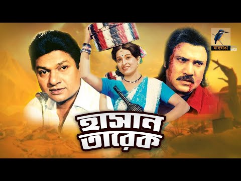 হাসান তারেক | Hasan Tarek | Shabana, Alamgir, Joshim, Rojina | Folk Fantasy Movie | Maasranga Movies