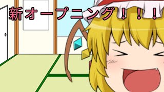 新オープニング公開だよぉぉぉ！！！