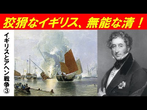 歴史文化学科 「イギリスとアヘン戦争」第３回　狡猾なイギリス、無能な清！