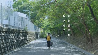 祢是葡萄樹我是枝子 // Milk&Honey Worship // Studio ver. official music video