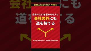 副業禁止の会社のほうが、時代遅れ #shorts