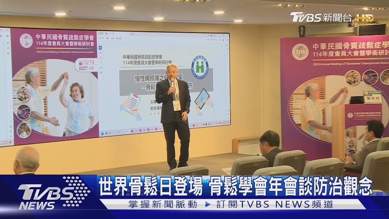 世界骨鬆日登場!骨鬆學會年會談防治觀念