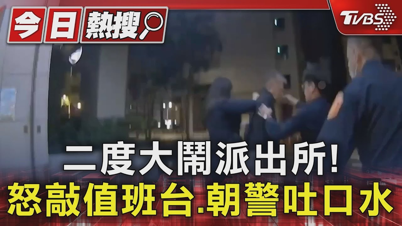 二度大鬧派出所!怒敲值班台 朝警吐口水