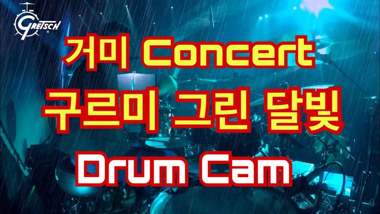 구르미 그린 달빛 (Drum Cam) - 거미