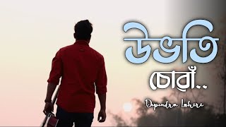 Ubhoti Suwa  - Dependra Lahiri  Zubeen Garg  Rahul