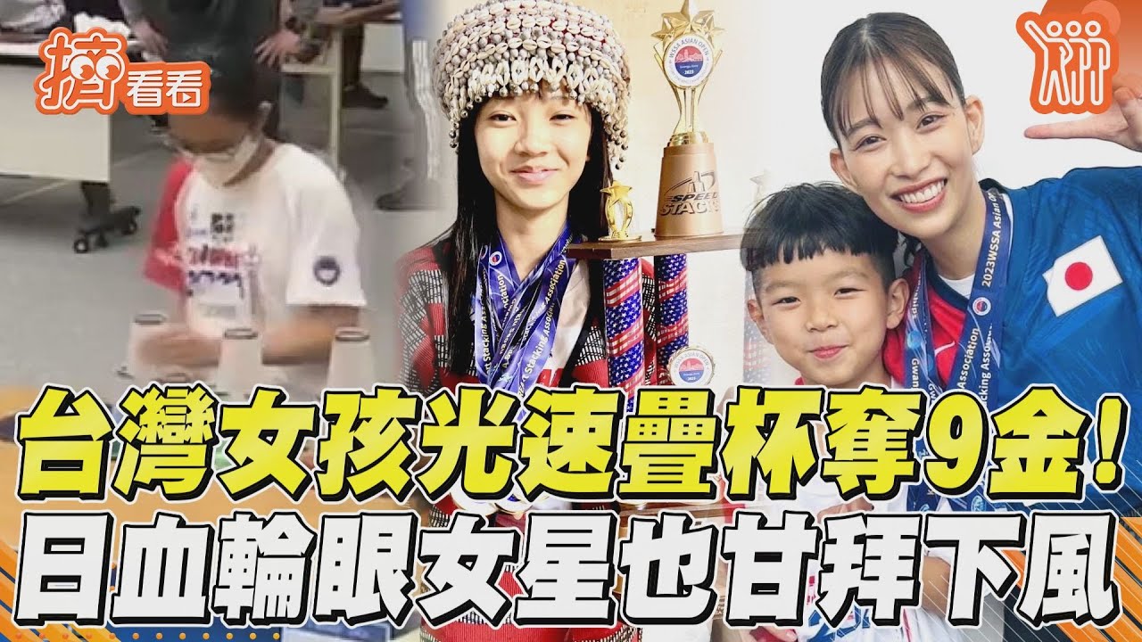 影音/台灣女孩光速疊杯奪9金! 日血輪眼女星也甘拜下風