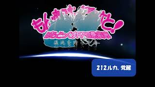 【もんむす・くえすと! ぱらどっくすRPG】212 ルカ、覚醒　高音質ver