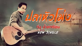 ปลาหัวโม่ง กุ้ง น้ำตกร้อน