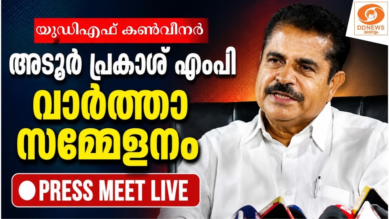 LIVE: യുഡിഎഫ് കൺവീനർ അടൂർ പ്രകാശ് എംപിയുടെ വാർത്താ സമ്?