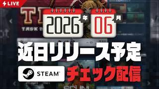 2026年6月 Steam近日登場チェック定期配信【基本的にインディーゲーム】