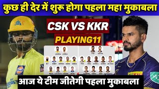 IPL 2022- CSK vs KKR Match 1 || Both team confirmed playing11 ||
